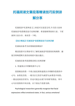 托福阅读文章段落精读技巧实例讲解分享.doc