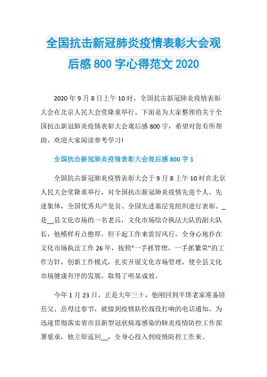 全国抗击新冠肺炎疫情表彰大会观后感800字心得范文2020.doc