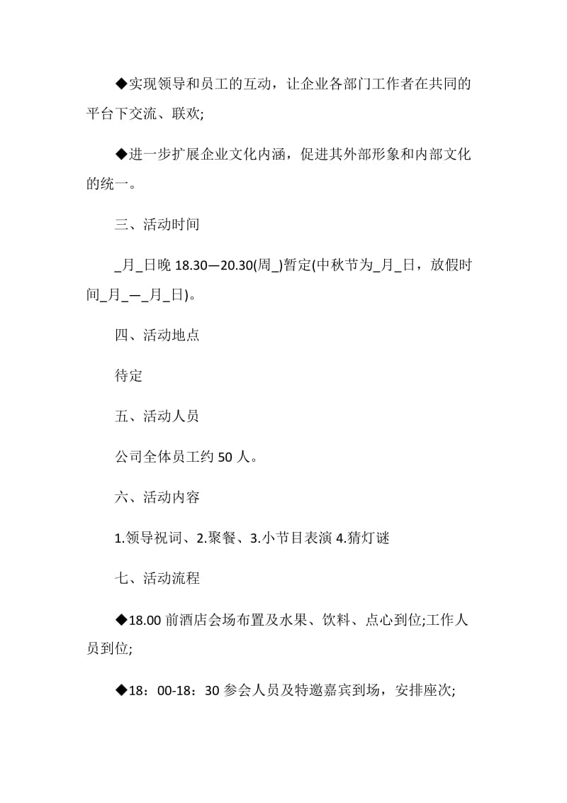 公司中秋节趣味活动策划方案2020大全.doc_第2页