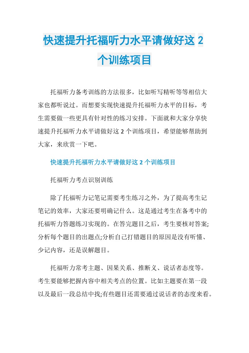 快速提升托福听力水平请做好这2个训练项目.doc_第1页