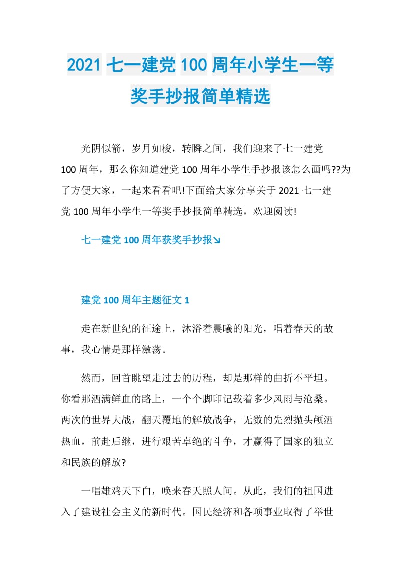 2021七一建党100周年小学生一等奖手抄报简单精选.doc_第1页