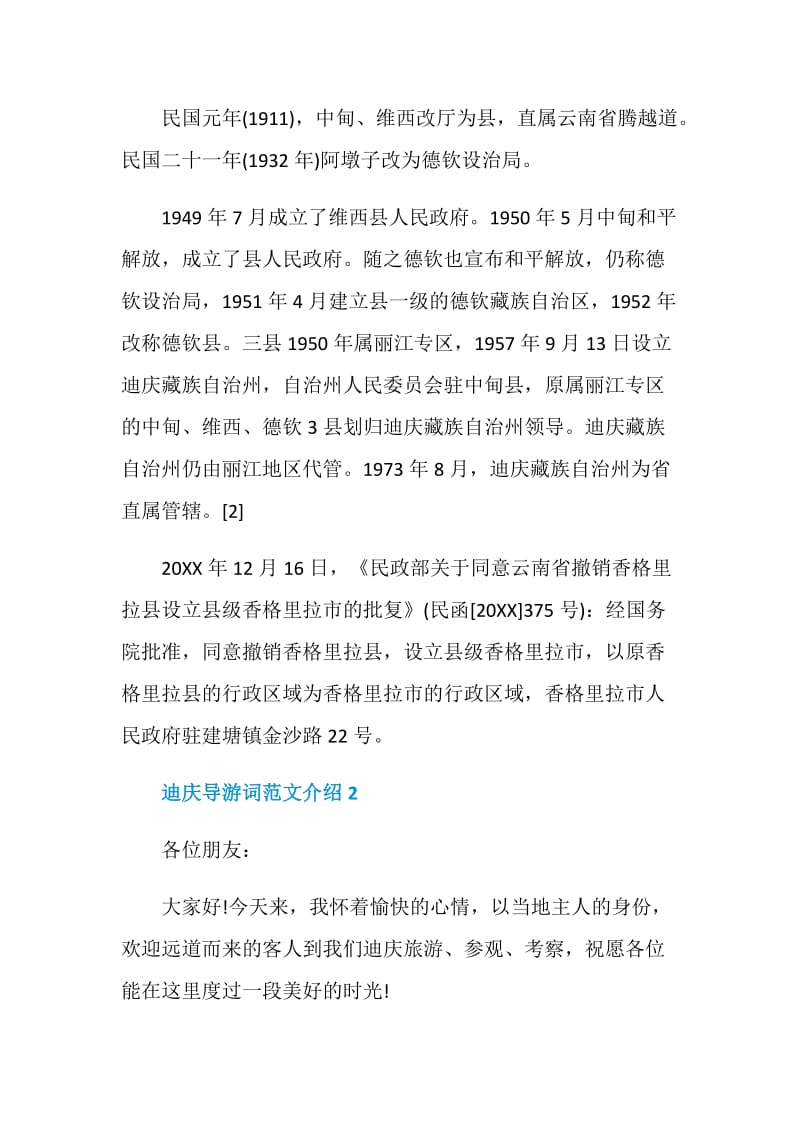 迪庆导游词范文介绍.doc_第3页