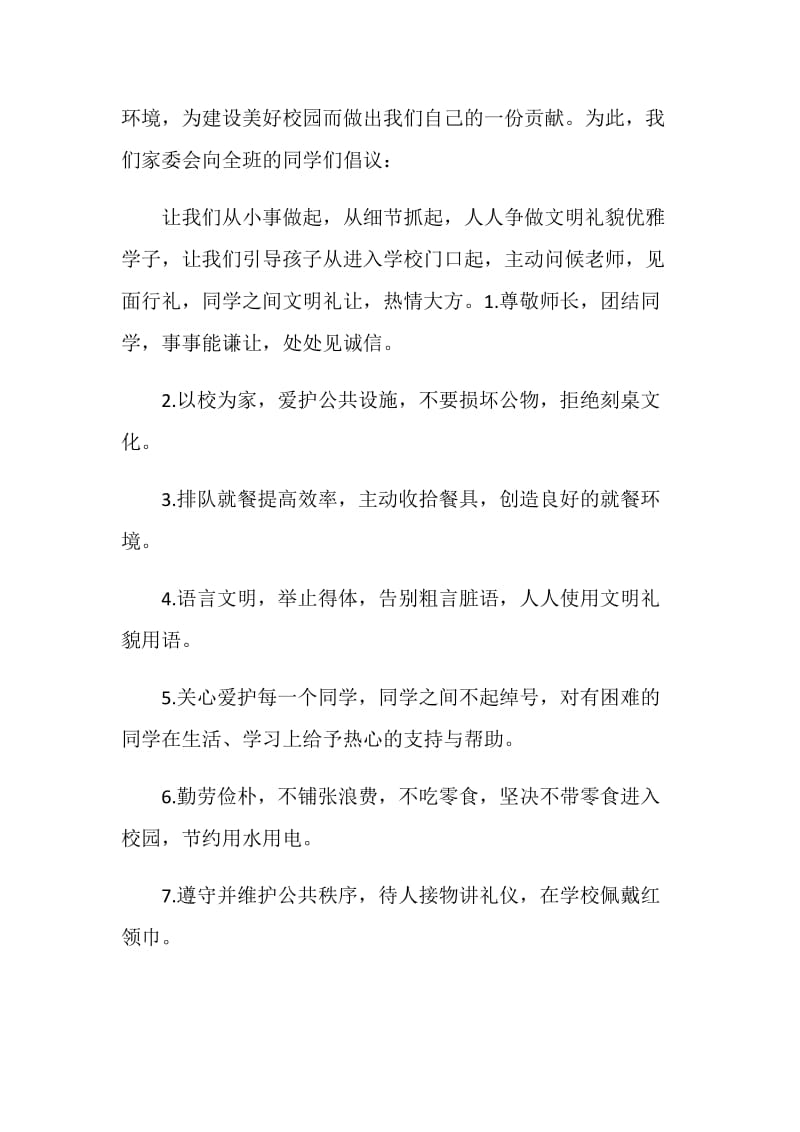 文明礼仪倡议书范文800字.doc_第3页