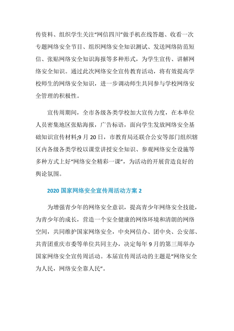 第七届国家网络安全宣传周活动方案2020.doc_第2页