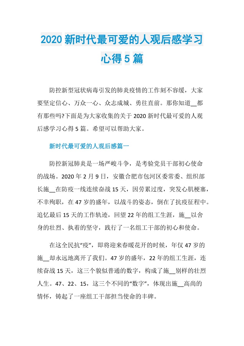 2020新时代最可爱的人观后感学习心得5篇.doc_第1页