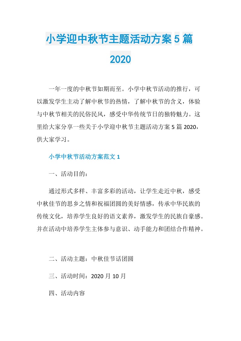 小学迎中秋节主题活动方案5篇2020.doc_第1页