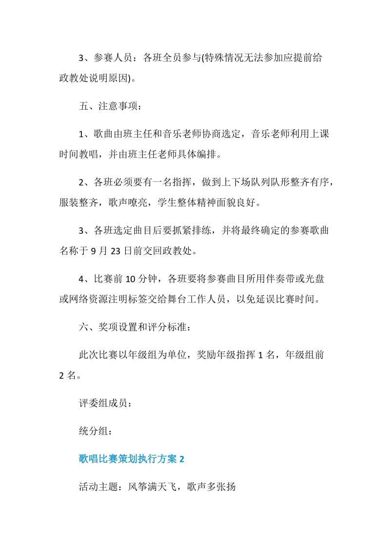 歌唱比赛策划执行方案.doc_第2页