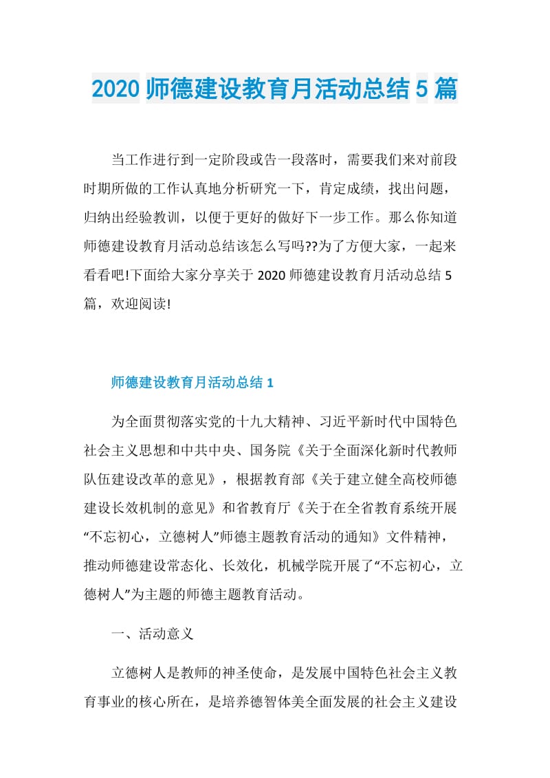 2020师德建设教育月活动总结5篇.doc_第1页