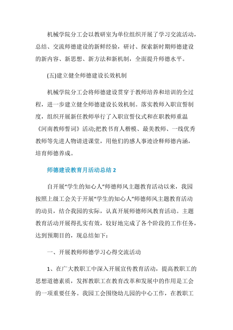 2020师德建设教育月活动总结5篇.doc_第3页