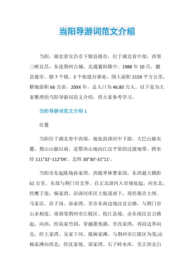 当阳导游词范文介绍.doc_第1页