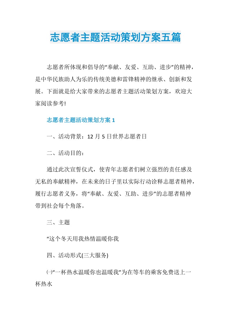 志愿者主题活动策划方案五篇.doc_第1页