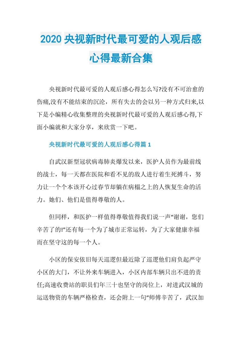 2020央视新时代最可爱的人观后感心得最新合集.doc_第1页