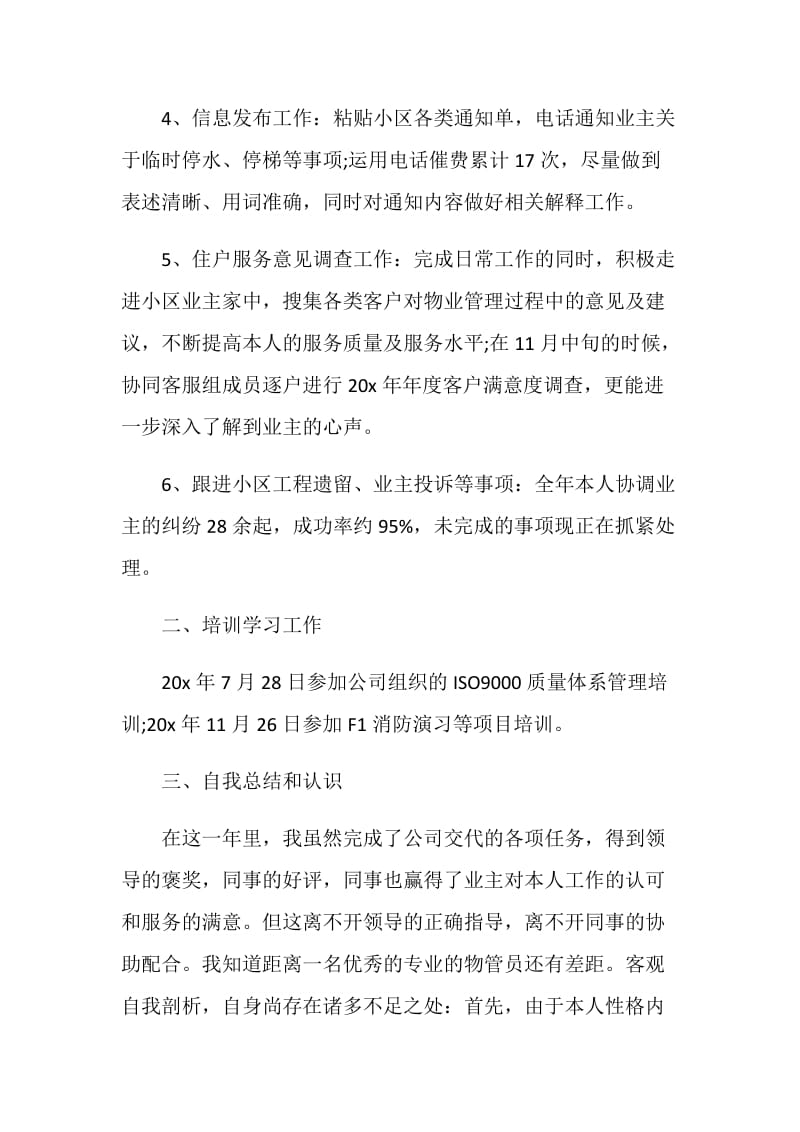 2020物业管理员个人年终工作总结精选5篇.doc_第3页