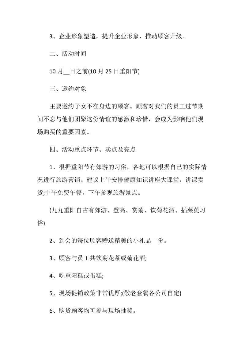 关于企业单位重阳节活动策划方案范文五篇.doc_第2页