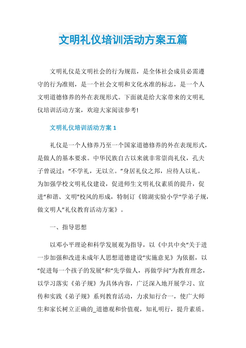 文明礼仪培训活动方案五篇.doc_第1页