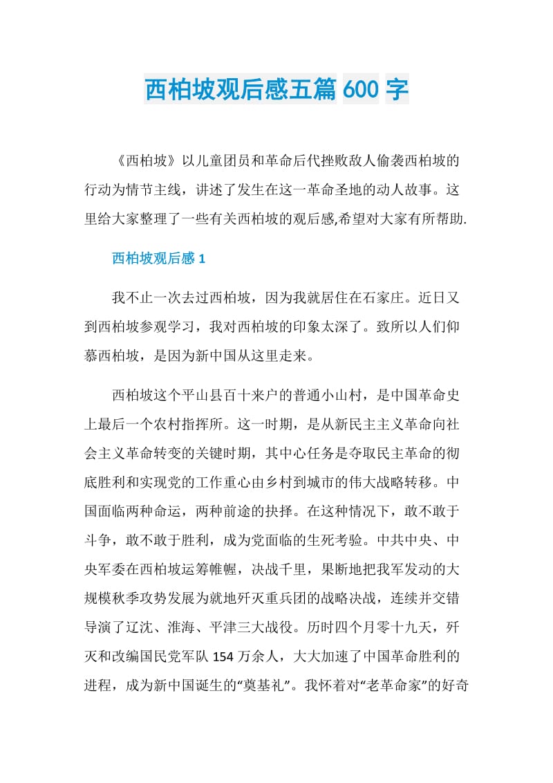 西柏坡观后感五篇600字.doc_第1页