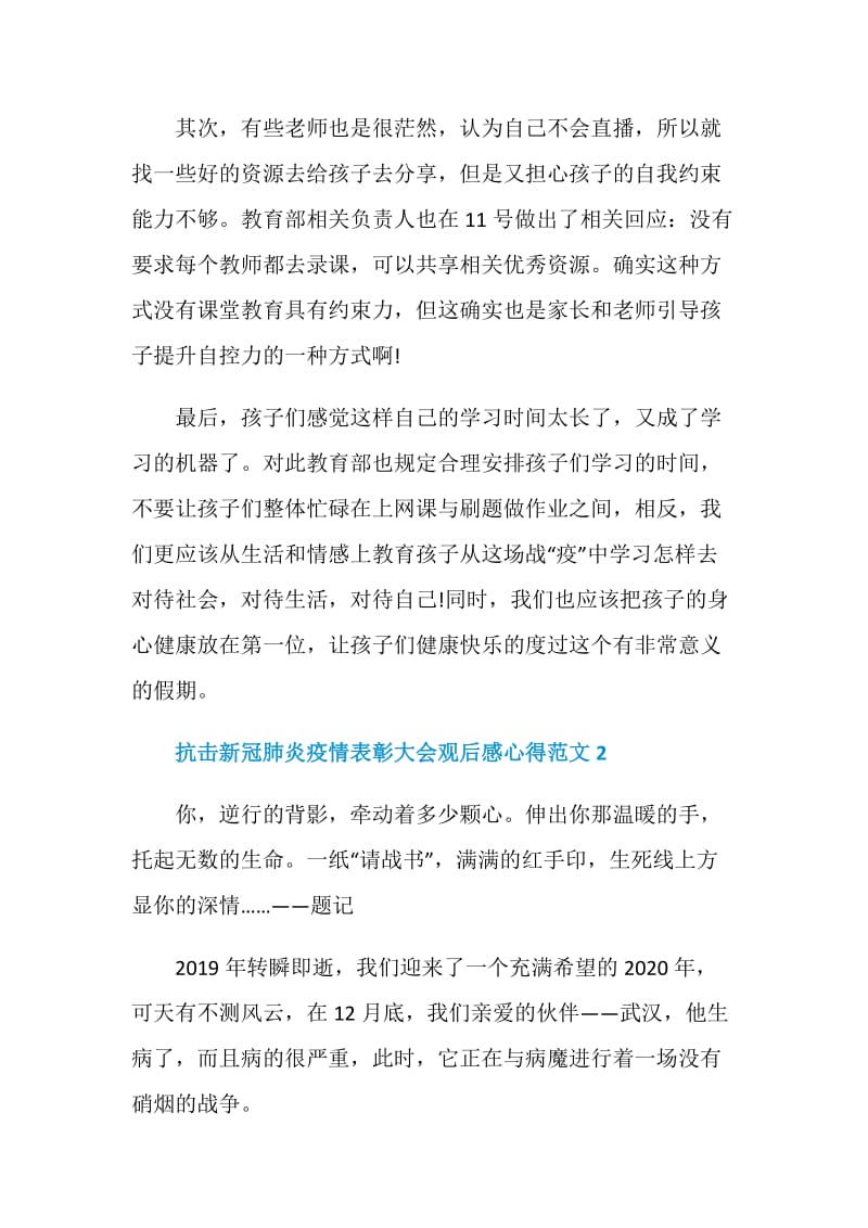 抗击新冠肺炎疫情表彰大会观后感心得范文5篇.doc_第2页