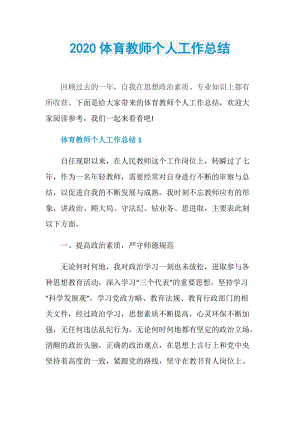 2020体育教师个人工作总结.doc