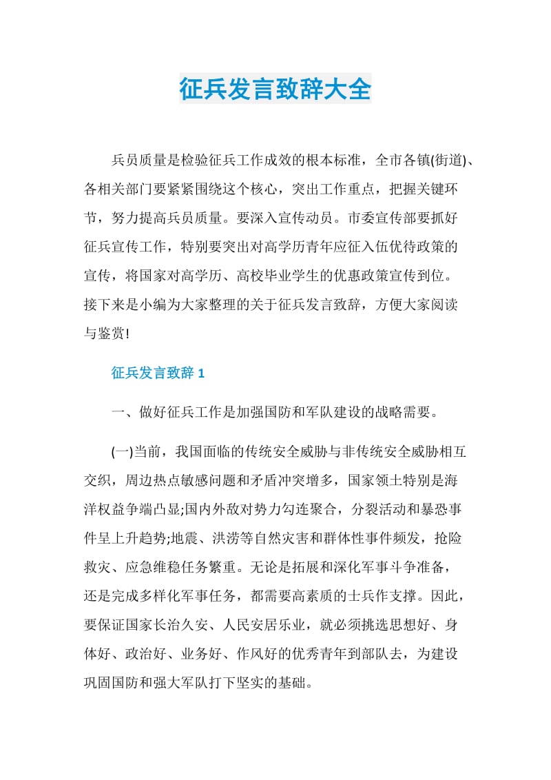 征兵发言致辞大全.doc_第1页