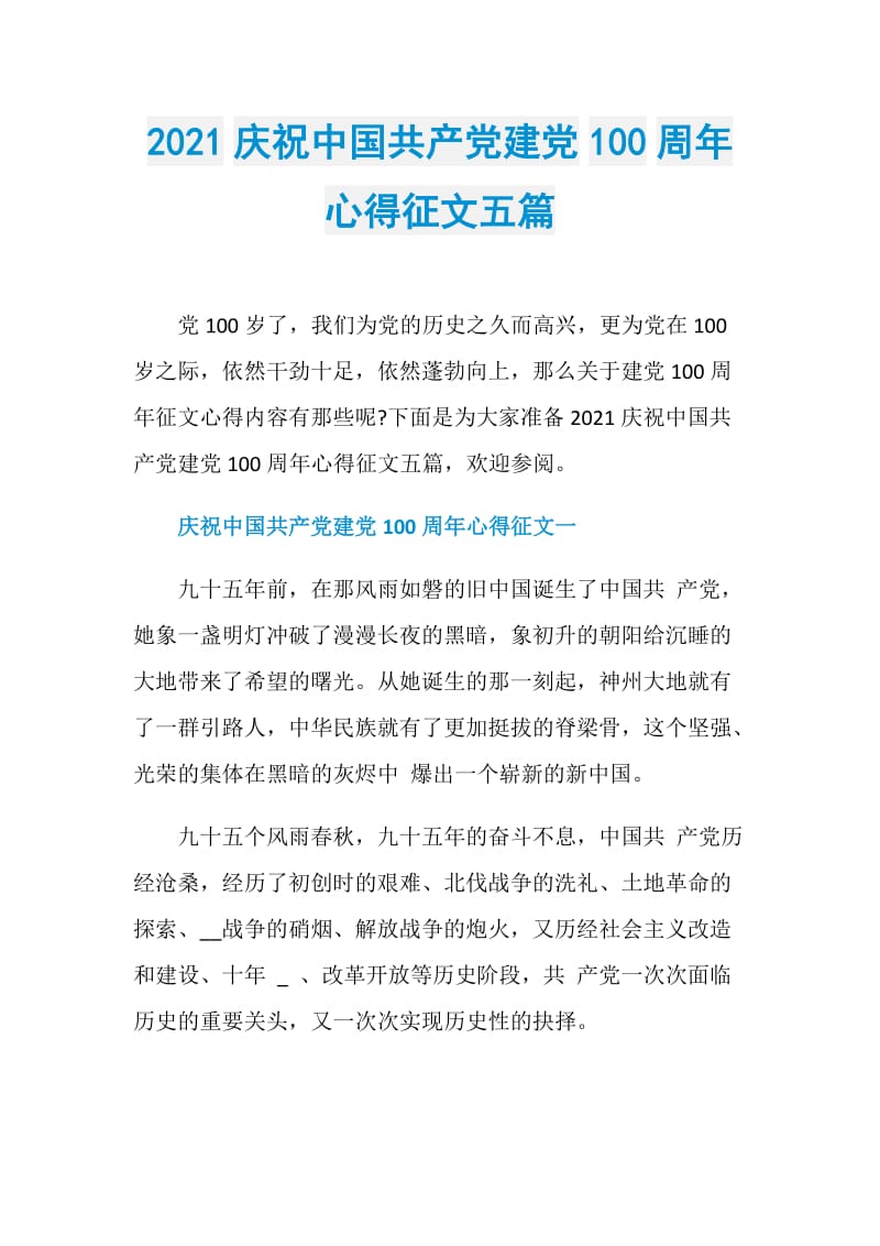 2021庆祝中国共产党建党100周年心得征文五篇.doc_第1页