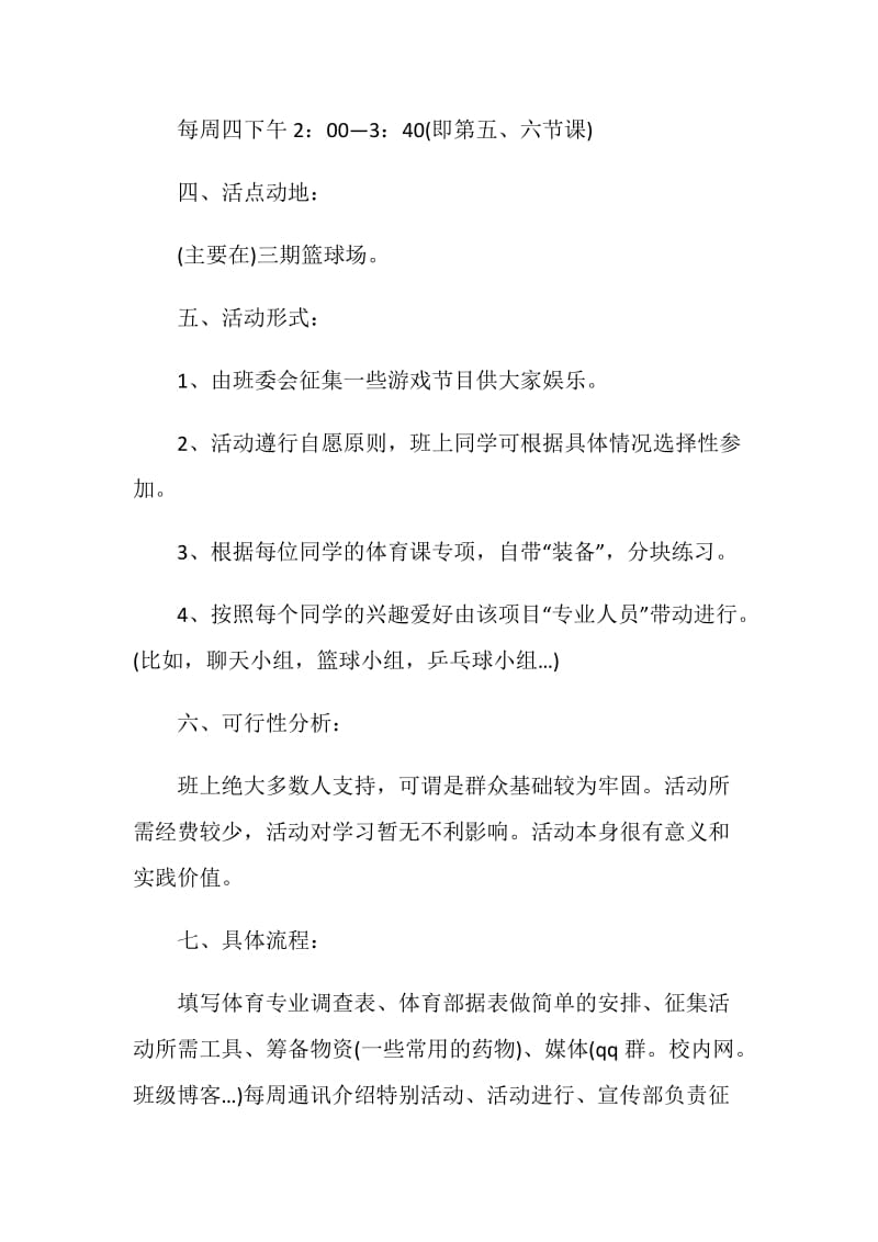 组织团队建设活动策划方案范例.doc_第2页