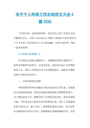 关于个人年终工作总结范文大全5篇2020.doc