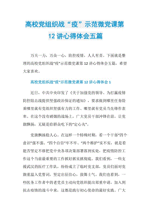 高校党组织战“疫”示范微党课第12讲心得体会五篇.doc