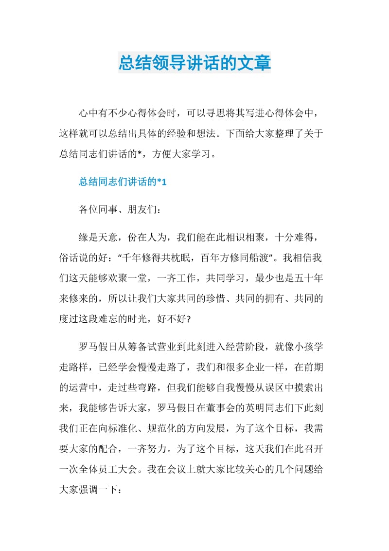 总结领导讲话的文章.doc_第1页