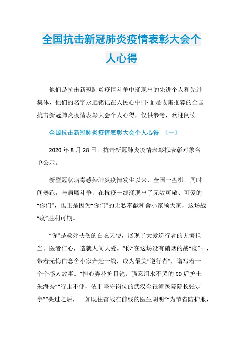 全国抗击新冠肺炎疫情表彰大会个人心得.doc_第1页