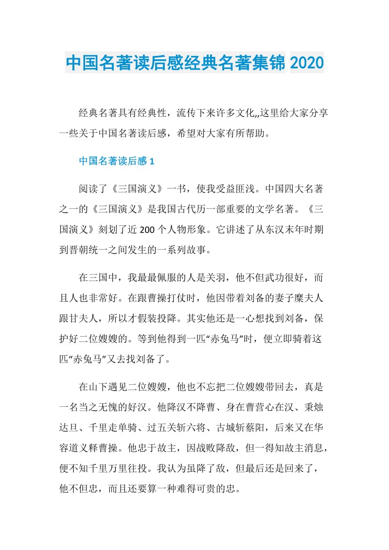 中国名著读后感经典名著集锦2020.doc_第1页