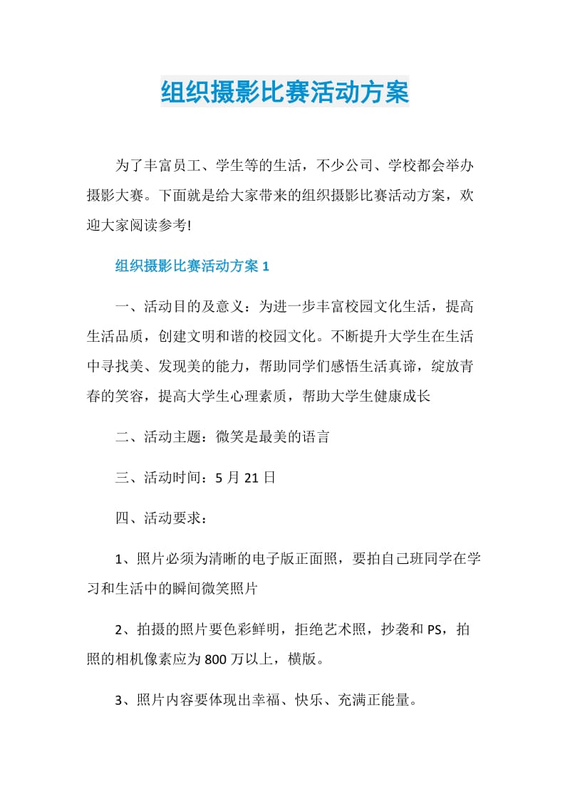 组织摄影比赛活动方案.doc_第1页