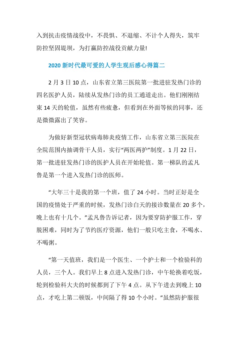 2020新时代最可爱的人学生观后感心得五篇.doc_第3页