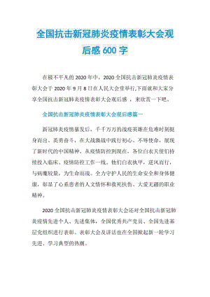 全国抗击新冠肺炎疫情表彰大会观后感600字.doc