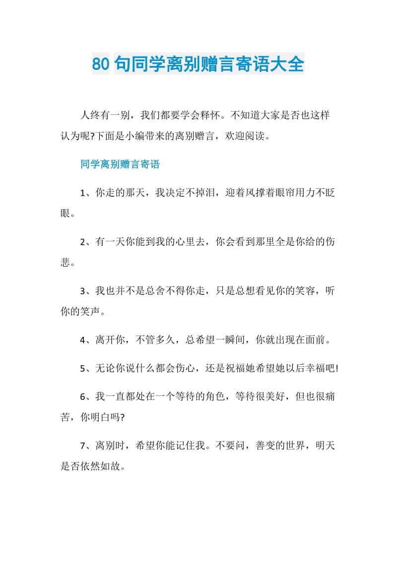 80句同学离别赠言寄语大全.doc_第1页