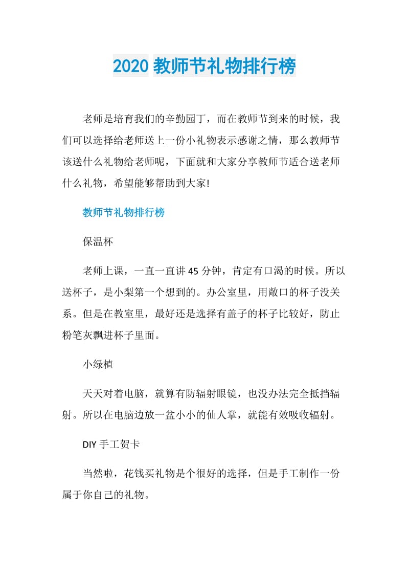 2020教师节礼物排行榜.doc_第1页