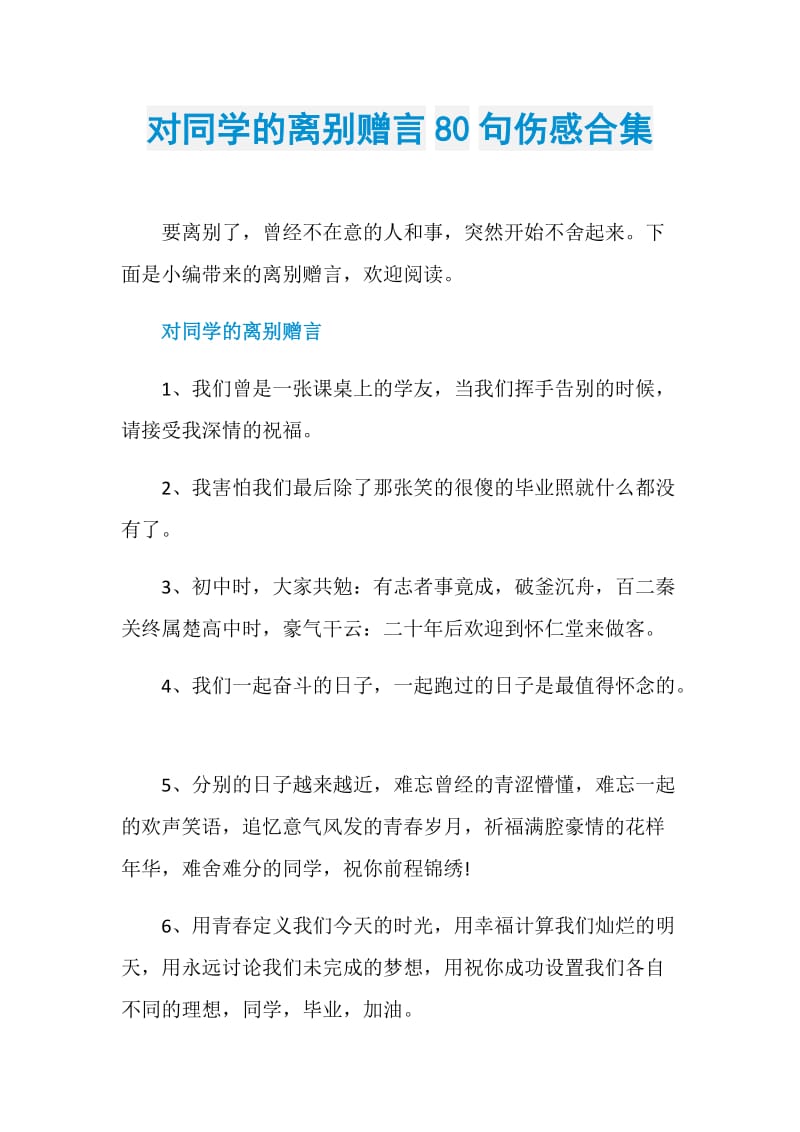 对同学的离别赠言80句伤感合集.doc_第1页