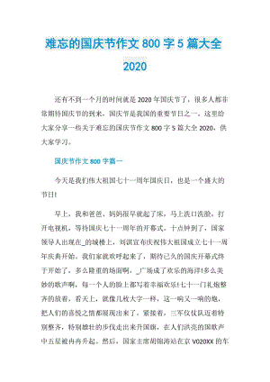 难忘的国庆节作文800字5篇大全2020.doc