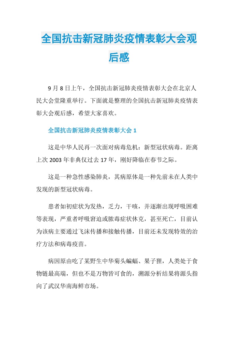 全国抗击新冠肺炎疫情表彰大会观后感.doc_第1页