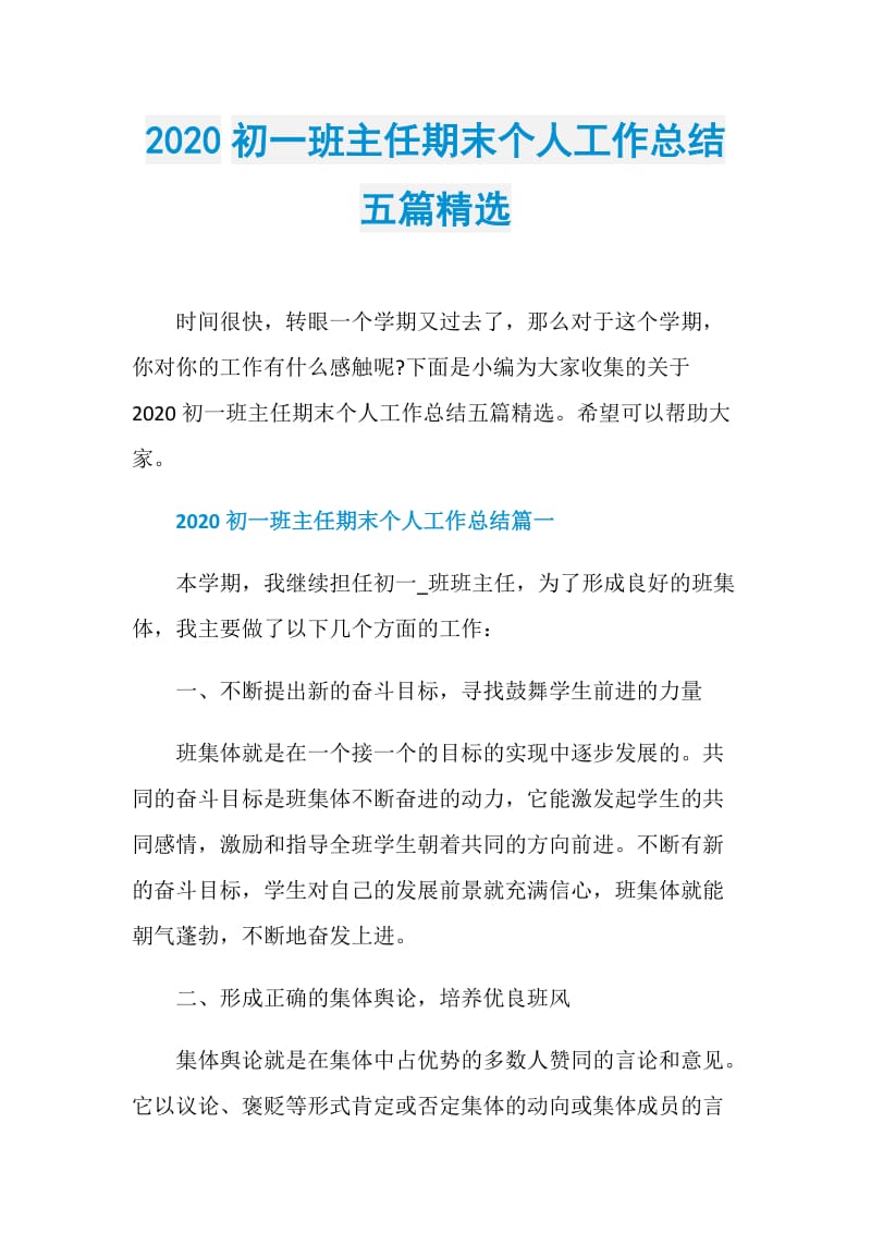 2020初一班主任期末个人工作总结五篇精选.doc_第1页