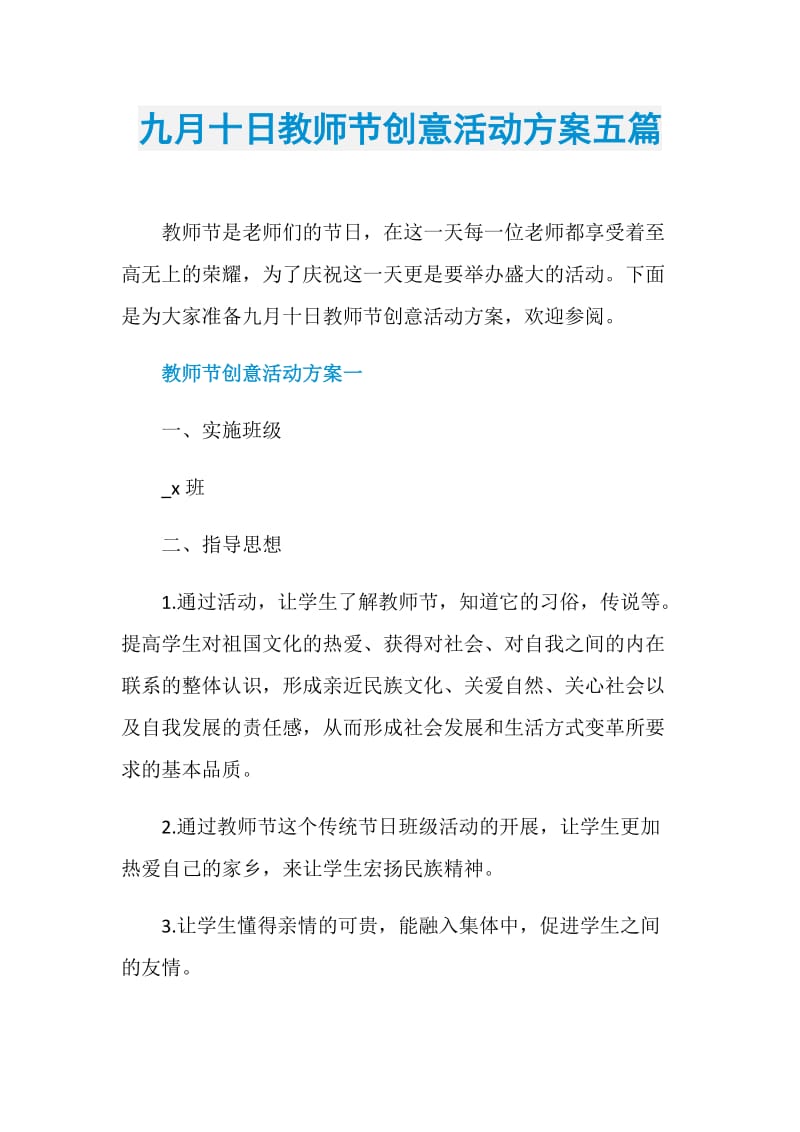 九月十日教师节创意活动方案五篇.doc_第1页