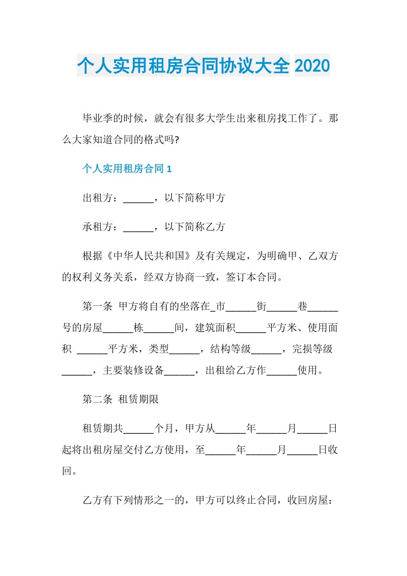 个人实用租房合同协议大全2020.doc_第1页