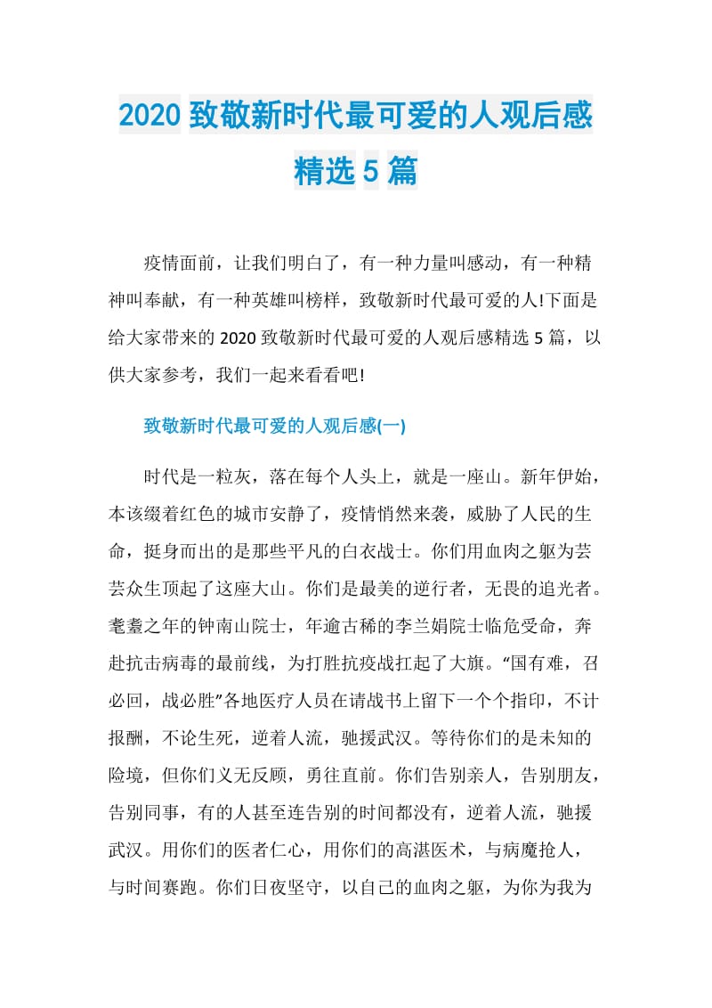 2020致敬新时代最可爱的人观后感精选5篇.doc_第1页