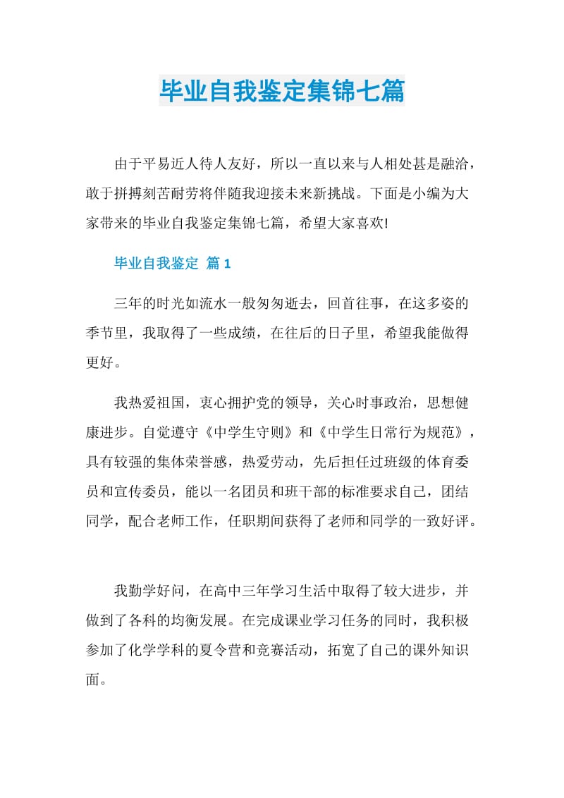 毕业自我鉴定集锦七篇.doc_第1页