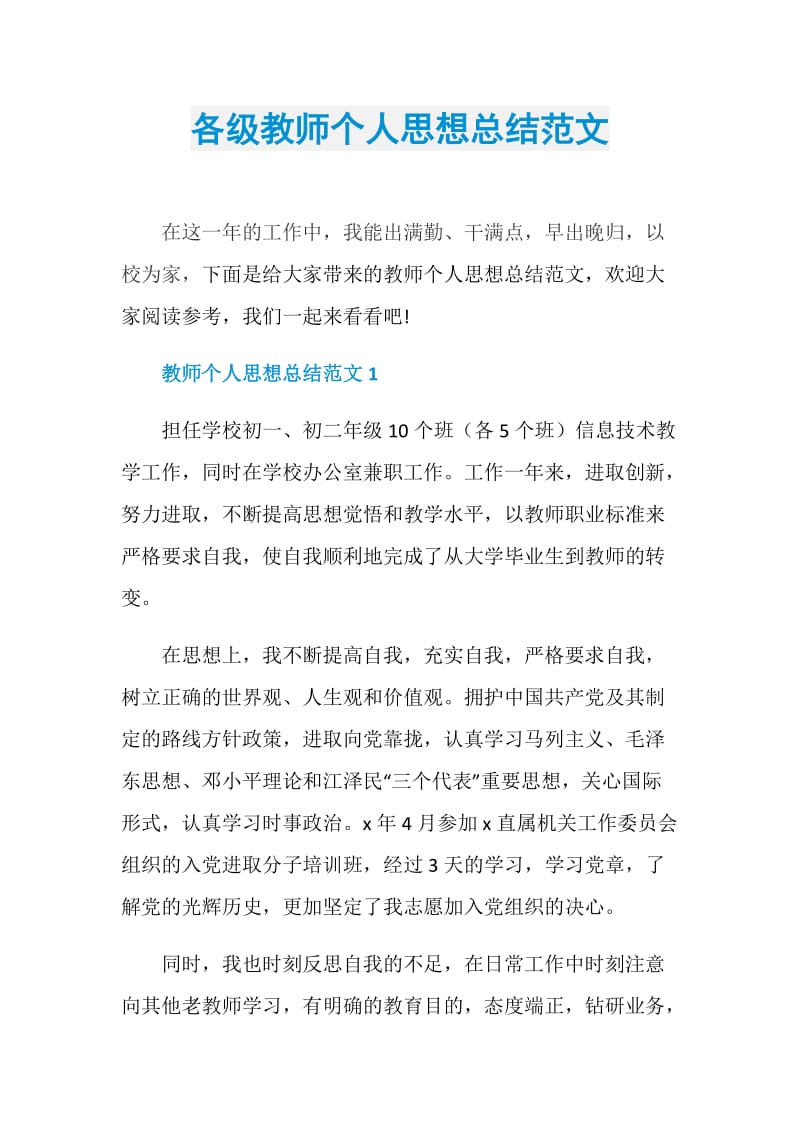 各级教师个人思想总结范文.doc_第1页