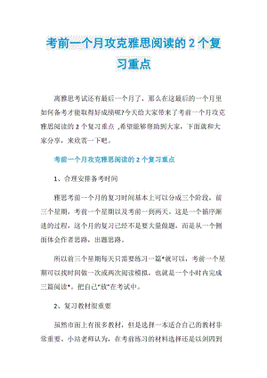 考前一个月攻克雅思阅读的2个复习重点.doc