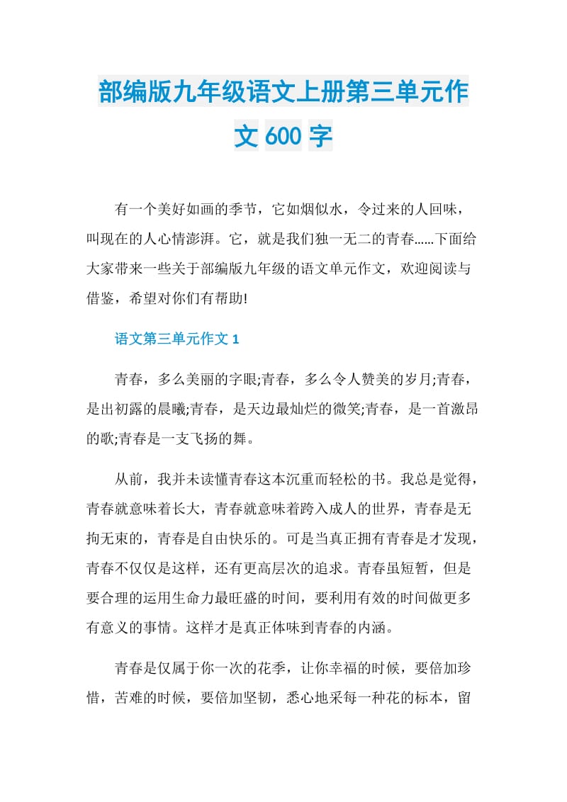 部编版九年级语文上册第三单元作文600字.doc_第1页