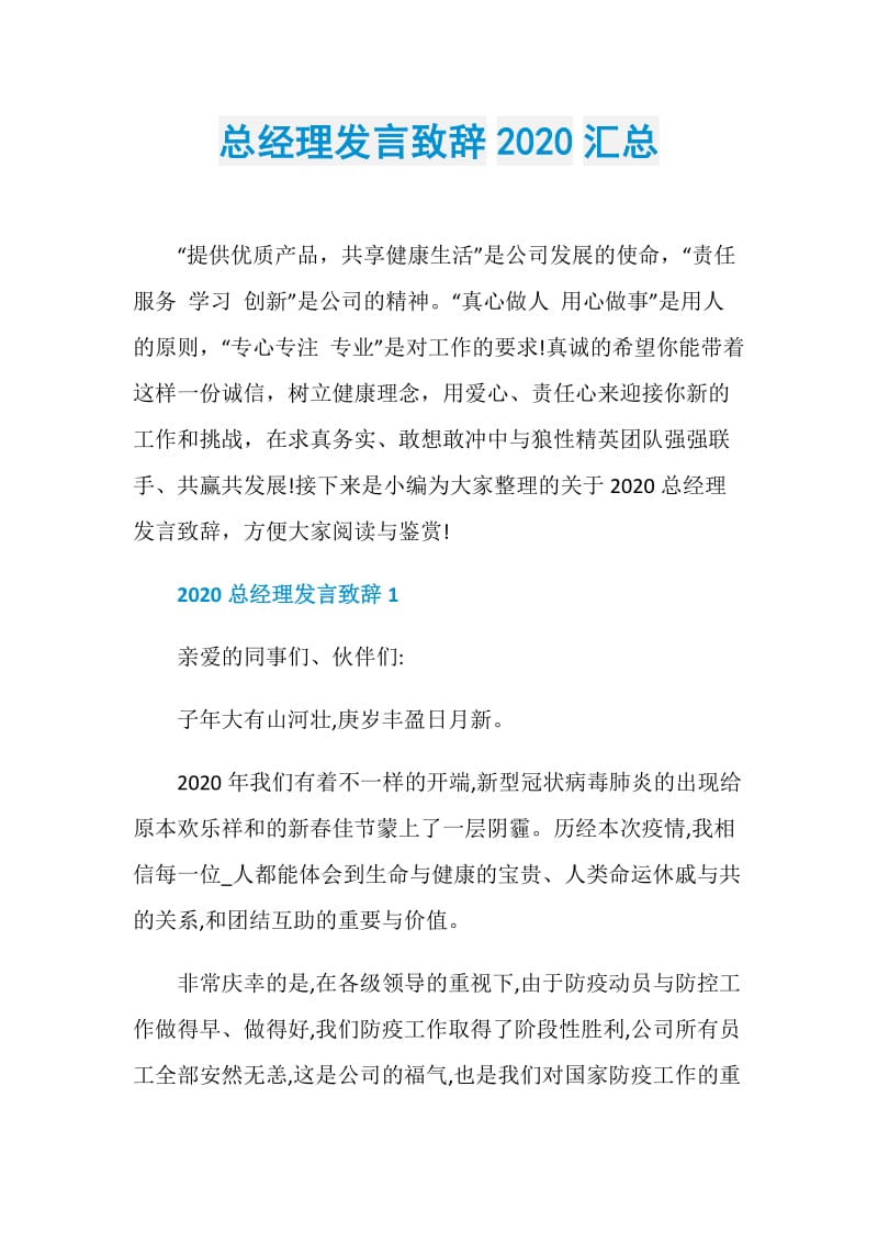 总经理发言致辞2020汇总.doc_第1页