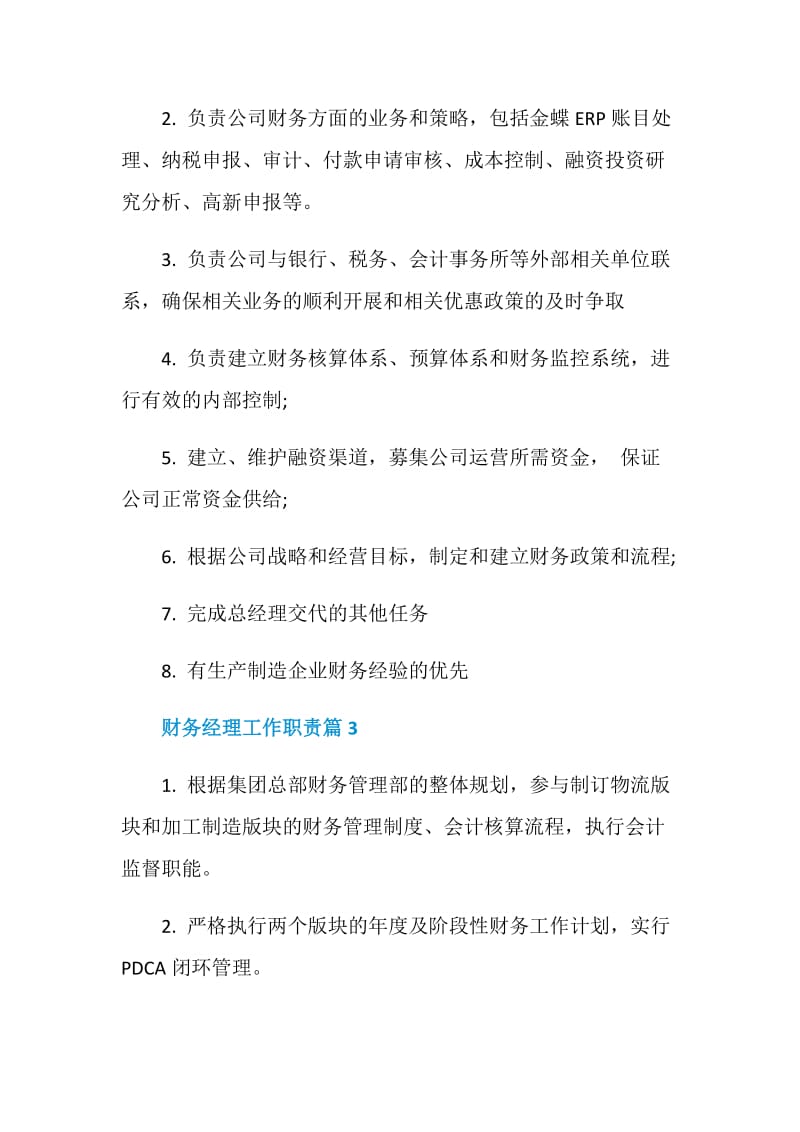 财务经理工作职责主要有哪些.doc_第2页