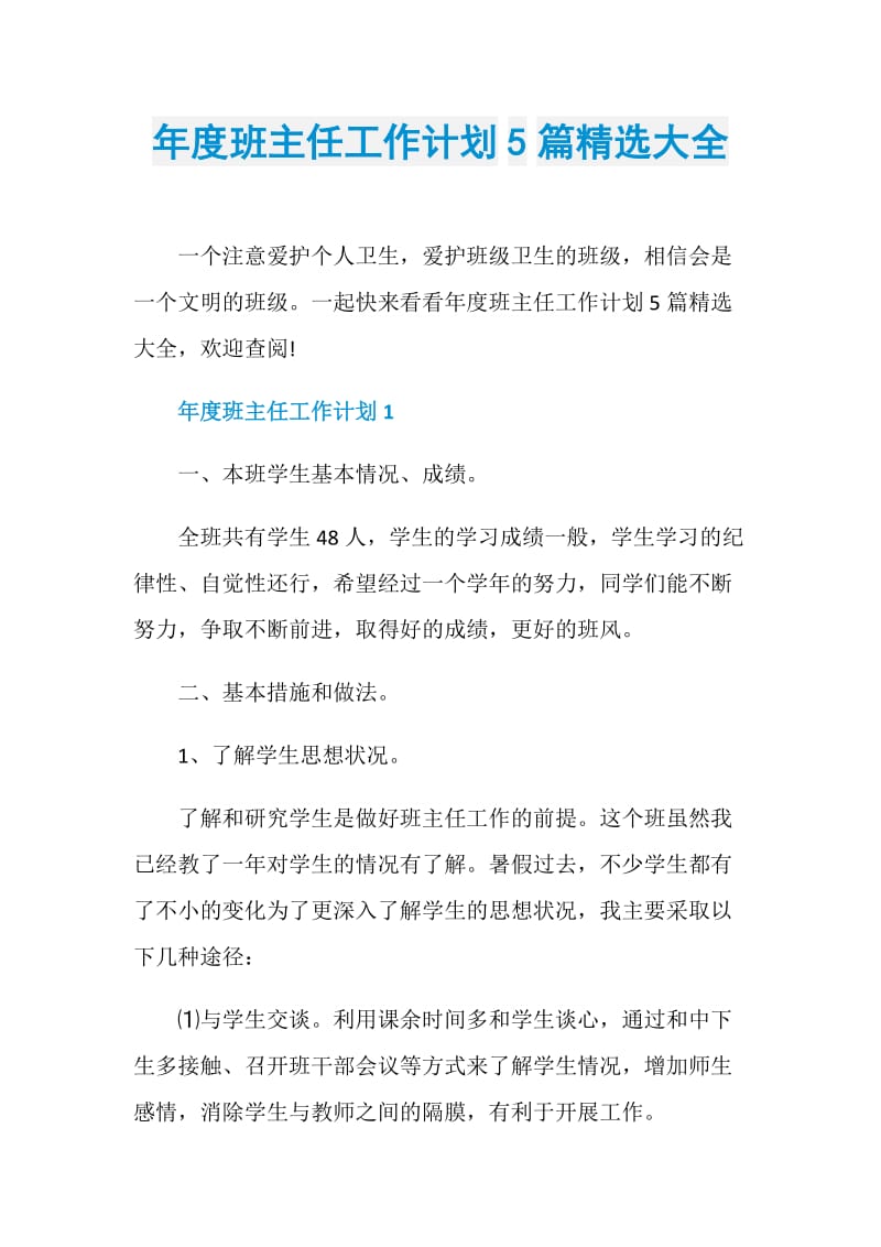 年度班主任工作计划5篇精选大全.doc_第1页