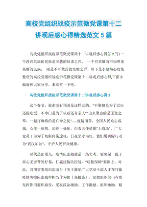 高校党组织战疫示范微党课第十二讲观后感心得精选范文5篇.doc